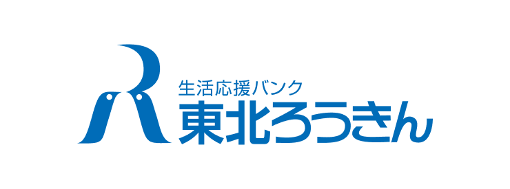 東北ろうきん